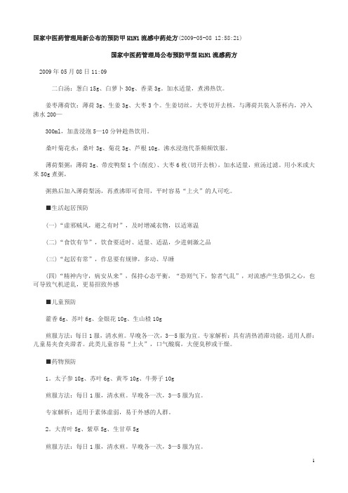 国家中医药管理局新公布的预防甲H1N1流感中药处方
