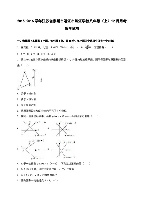 江苏省泰州市靖江市滨江学校2015-2016学年八年级(上)12月月考数学试卷(解析版)