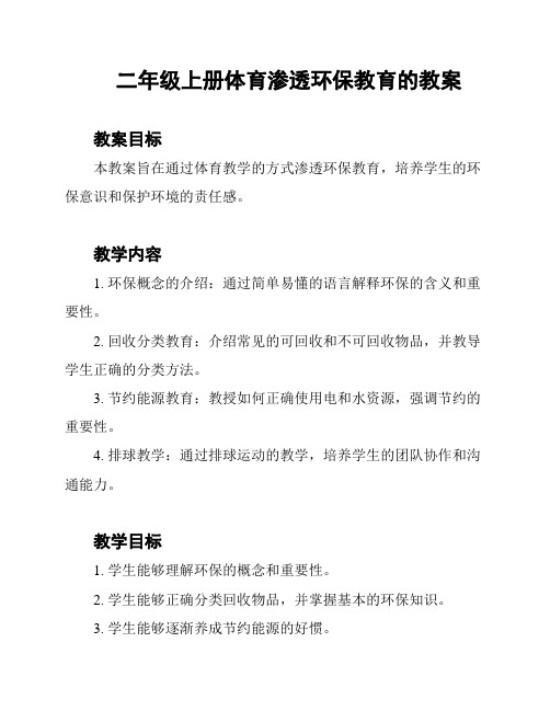 二年级上册体育渗透环保教育的教案