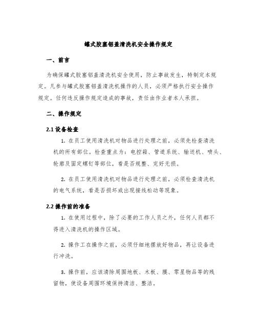 罐式胶塞铝盖清洗机安全操作规定