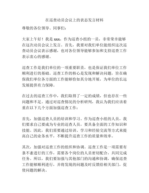 在巡查动员会议上的表态发言材料