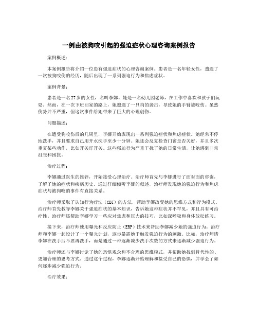 一例由被狗咬引起的强迫症状心理咨询案例报告