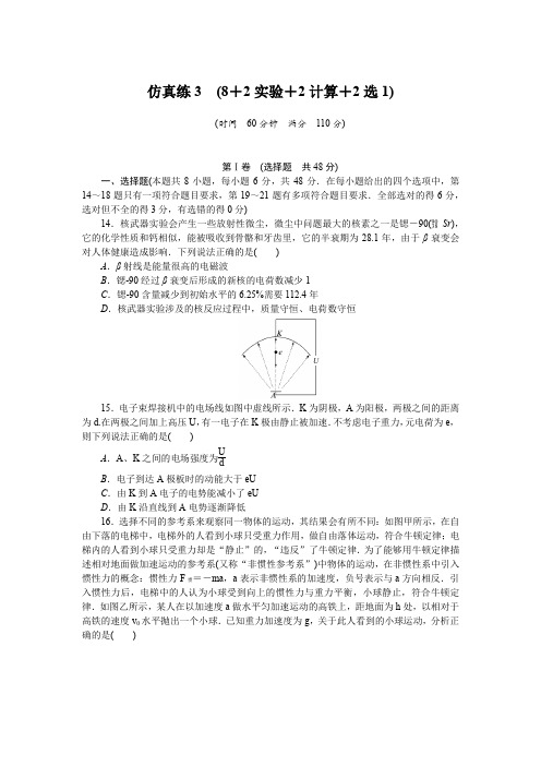 备战高考 高中物理统考 试卷习题 仿真练3 (8+2实验+2计算+2选1)