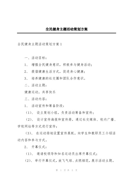 全民健身主题活动策划方案