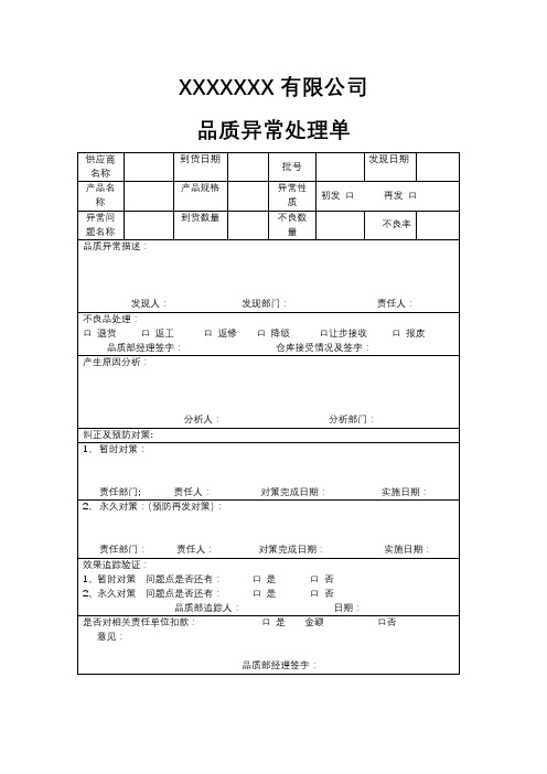 品质异常处理单