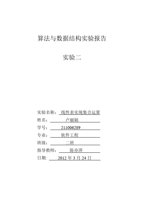 算法与数据结构实验报告实验二