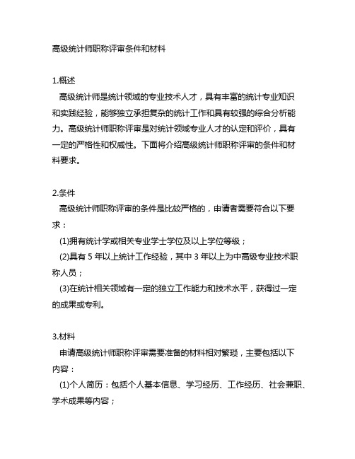 高级统计师职称评审条件和材料