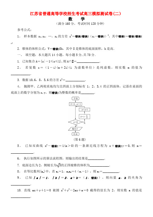 江苏省普通高等学校高三数学招生考试模拟测试试题(二)(2021年整理)