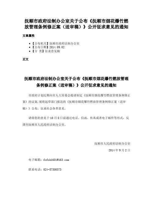 抚顺市政府法制办公室关于公布《抚顺市烟花爆竹燃放管理条例修正案（送审稿）》公开征求意见的通知