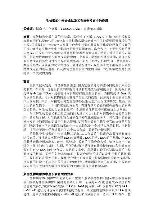 生长素的生物合成以及其在植物发育中的作用