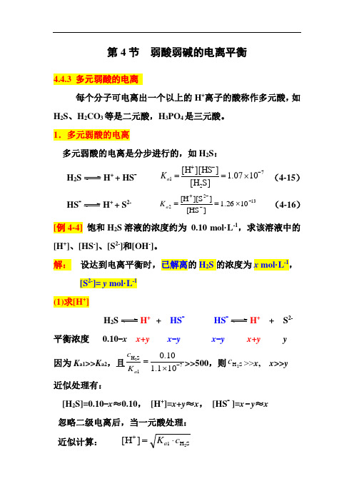 第4节  弱酸弱碱的电离平衡4.4.3 多元弱酸的电离 