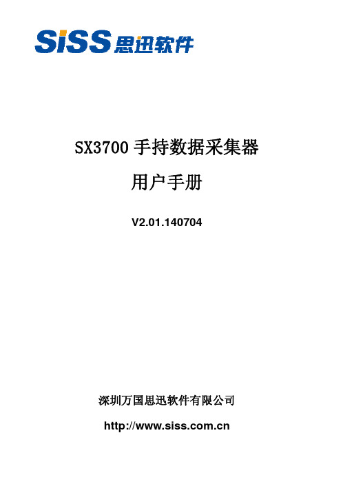 思迅SX3700手持数据采集器用户手册