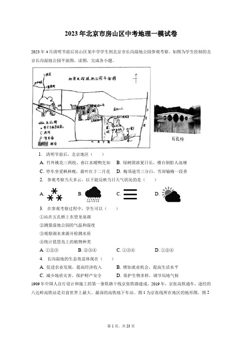 2023年北京市房山区中考地理一模试卷(附答案详解)