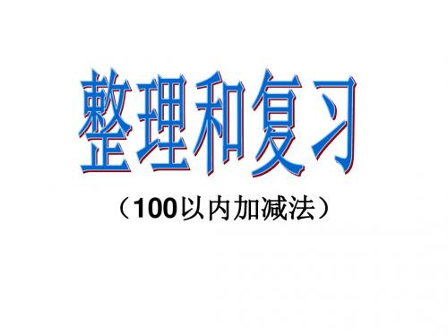 最新人教版数学二年级上册第二单元《100以内的加法和减法(二)》ppt课件1(精品课件)