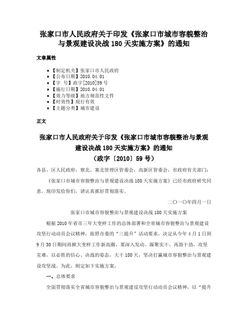 张家口市人民政府关于印发《张家口市城市容貌整治与景观建设决战180天实施方案》的通知