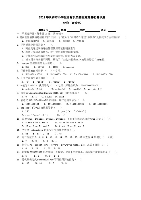 2011年长沙市小学生计算机奥林匹克竞赛初赛试题及答案