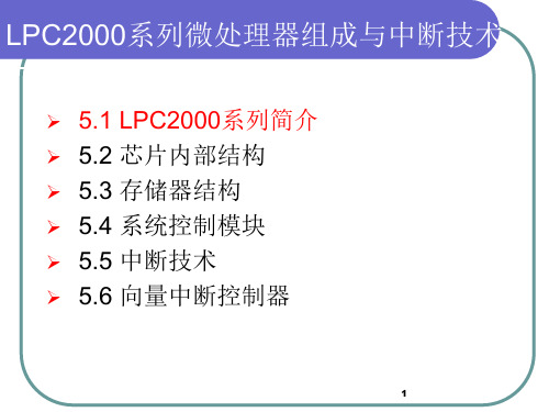 LPC系列微处理器组成与中断技术.ppt