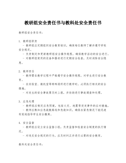 教研组安全责任书与教科处安全责任书