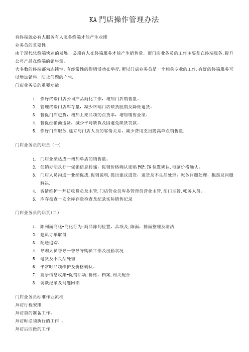 KA门店操作管理办法
