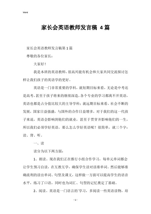 家长会英语教师发言稿4篇