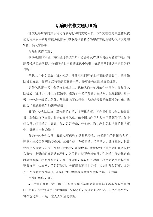 后喻时代作文通用5篇