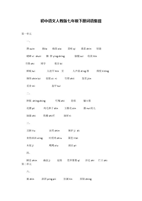 初中语文人教版七年级下册词语集锦