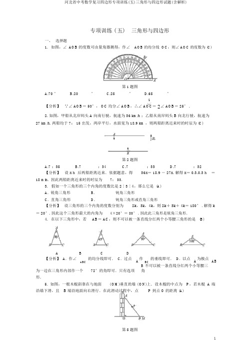 河北省中考数学复习四边形专项训练(五)三角形与四边形试题(含解析)