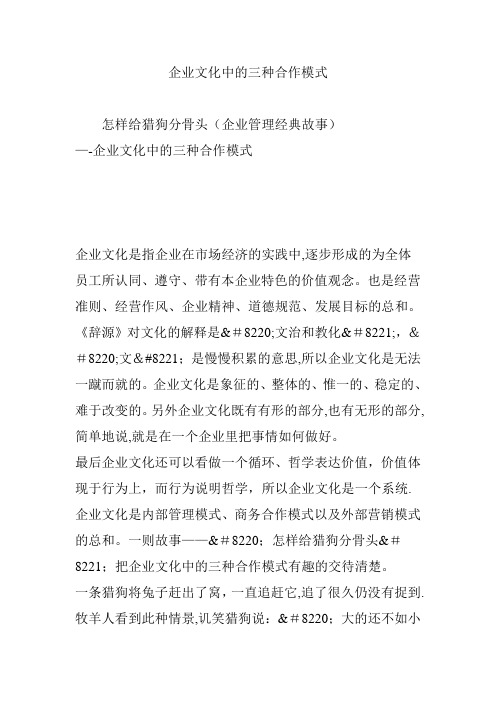 企业文化中的三种合作模式