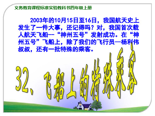 人教版小学语文四年级上册32课《飞船上的特殊乘客》