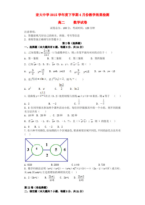 浙江省仙居宏大中学高二数学4月教学效果检测(期中)试题