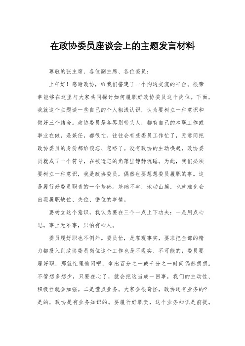 在政协委员座谈会上的主题发言材料