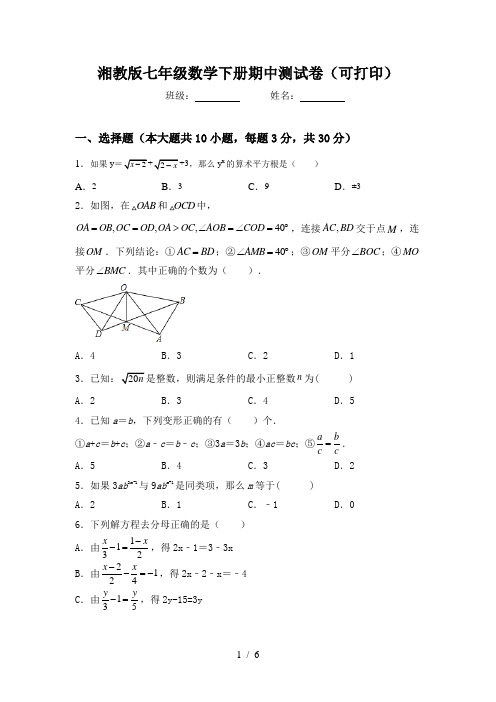 湘教版七年级数学下册期中测试卷(可打印)