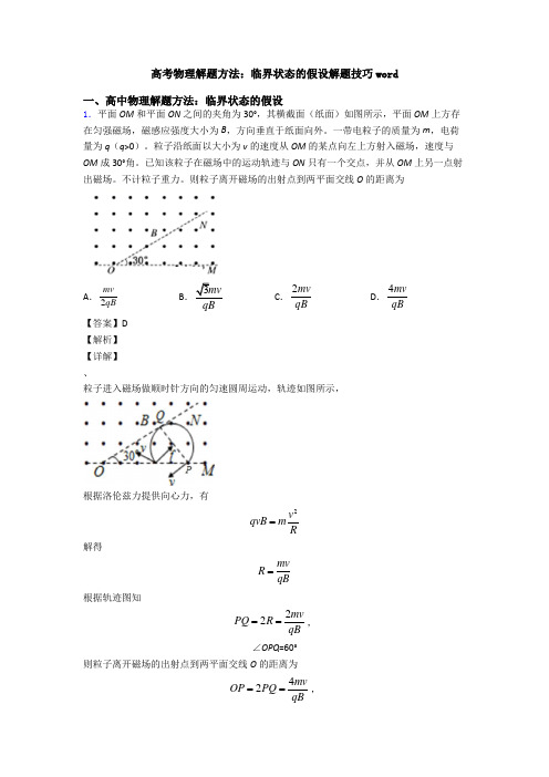 高考物理解题方法:临界状态的假设解题技巧word
