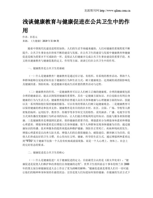 浅谈健康教育与健康促进在公共卫生中的作用