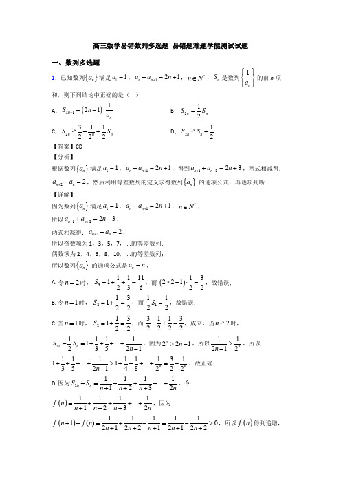 高三数学易错数列多选题 易错题难题学能测试试题