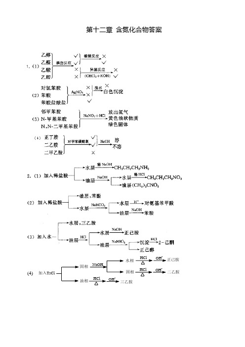 第十二章 含氮化合物答案