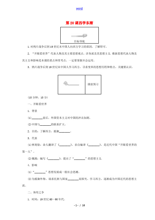 高中历史 第五单元 近现代中国的先进思想 第20课 西学东渐45分钟作业 岳麓版必修3-岳麓版高一必