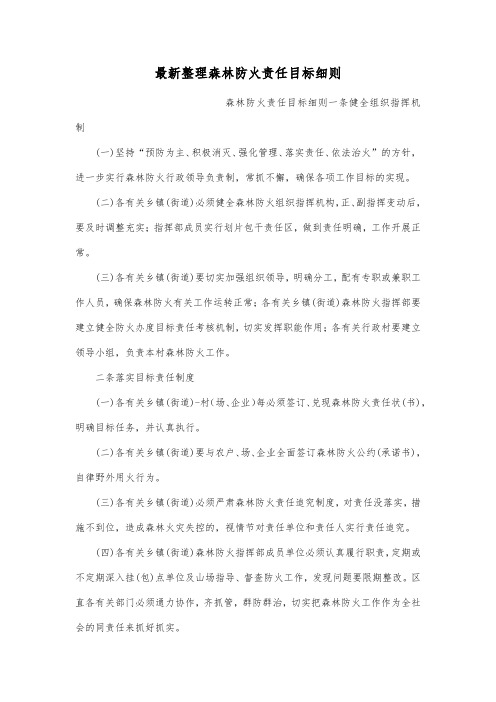 最新整理森林防火责任目标细则.docx