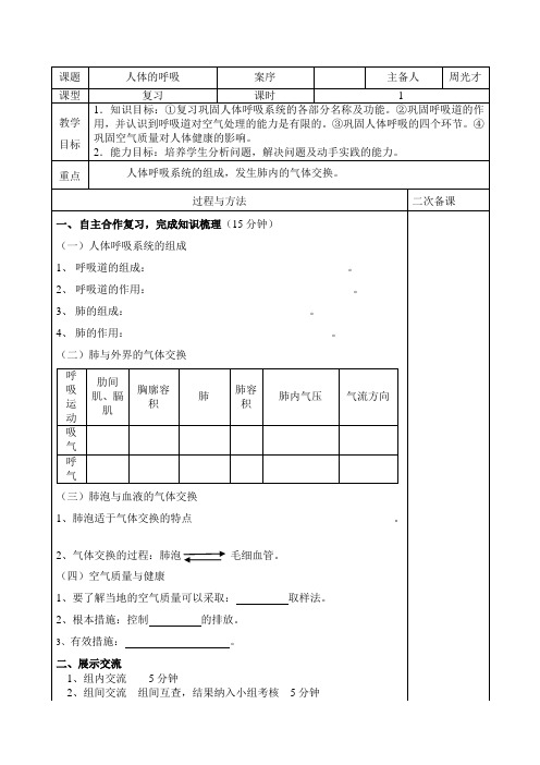 第三章人体的呼吸复习课、习题课备课