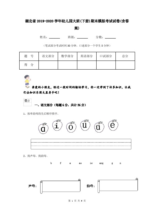 湖北省2019-2020学年幼儿园大班(下册)期末模拟考试试卷(含答案)