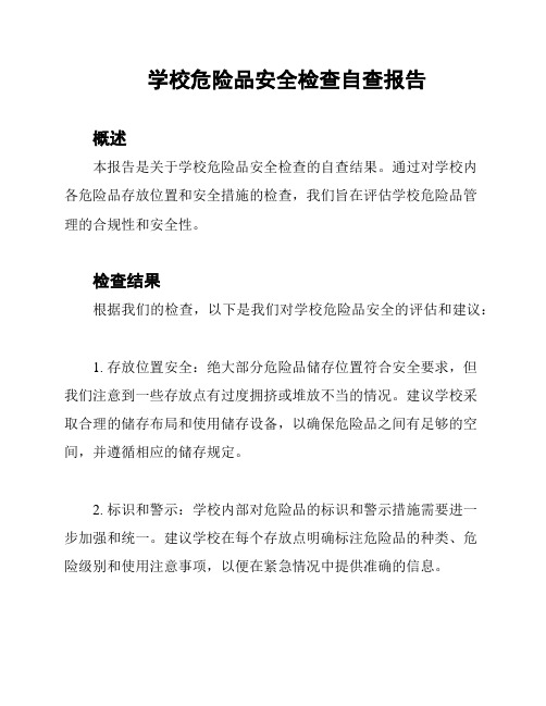 学校危险品安全检查自查报告