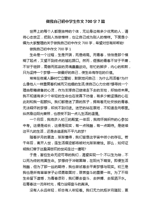 做我自己初中学生作文700字7篇