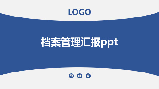 档案管理汇报ppt