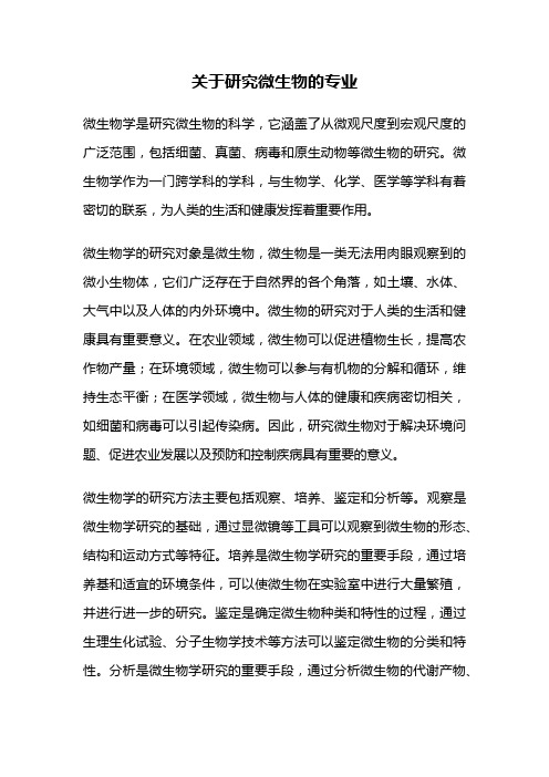 关于研究微生物的专业