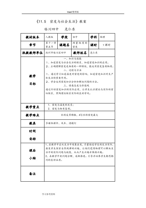 《11.5  密度与社会生活》教案