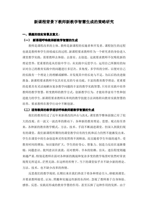 新课程背景下教师新教学智慧生成的策略研究演示教学