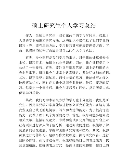 硕士研究生个人学习总结