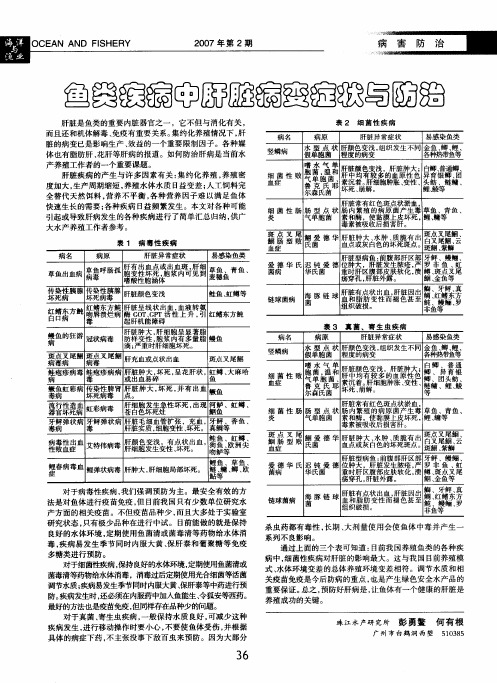 鱼类疾病中肝脏病变症状与防治