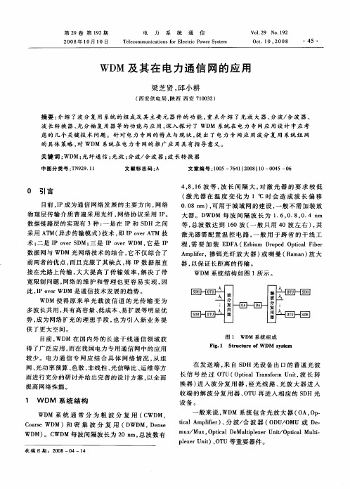 WDM及其在电力通信网的应用