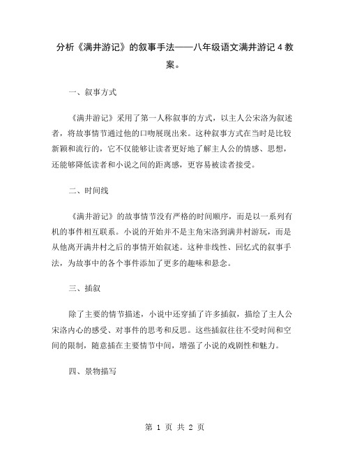 分析《满井游记》的叙事手法——八年级语文满井游记4教案